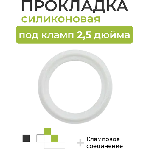 Силиконовая прокладка под кламп DN 2,5 дюйма