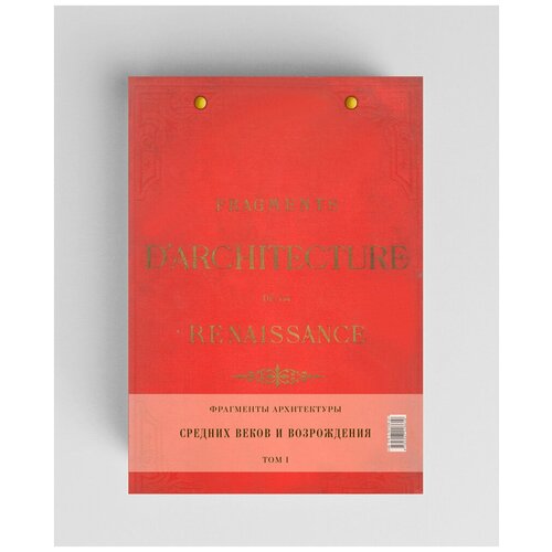 Фрагменты архитектуры Средних веков и эпохи Возрождения. В 2 томах. Том 1
