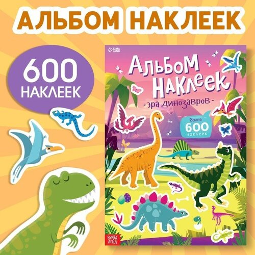 мир динозавров книга с наклейками более 600 наклеек Буква-ленд Альбом наклеек «Эра динозавров», 600 наклеек