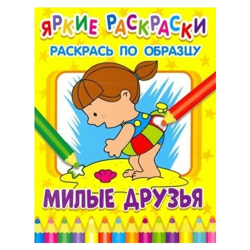 Милые друзья яркие раскраски милые друзья