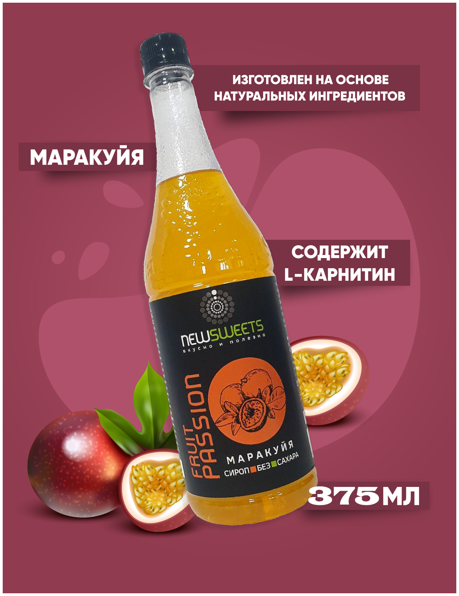 Сироп без сахара "Маракуйя" 375мл, NewSweets, для кофе, напитков и десертов.