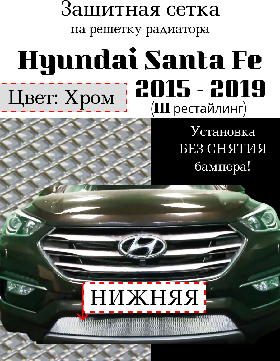 Защита радиатора (защитная сетка) Hyundai Santa Fe 2015 - (рестайлинг) хромированная