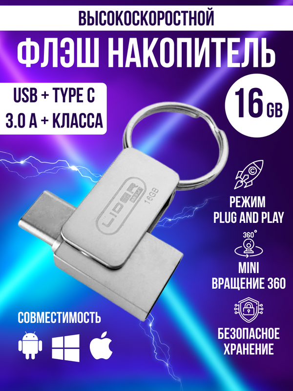 USB Флеш-накопитель Type-C + USB 3.0 16 GB металлический корпус / вращение на 360 градусов / защита данных