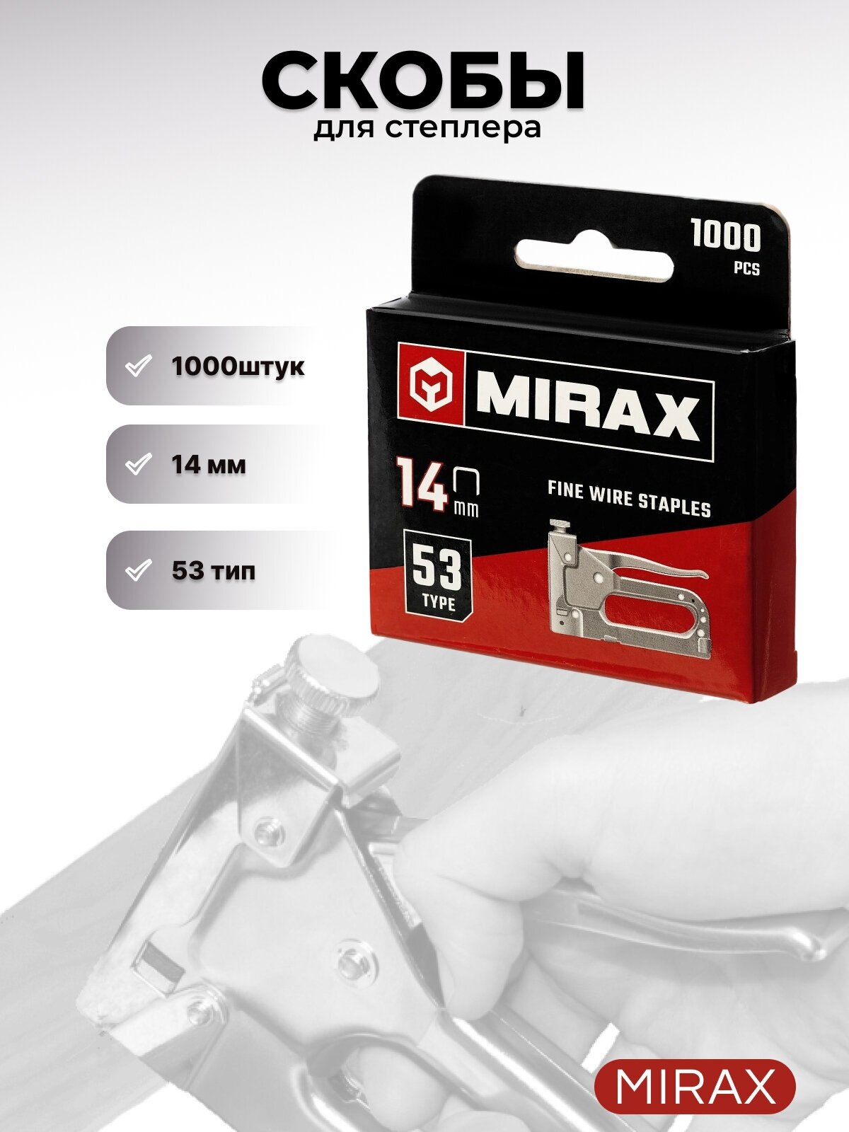 Скобы Mirax 3153-14 тип 53 для степлера, 14 мм