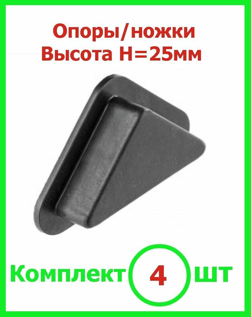 Ножка опора треугольная угловая мебельная пластиковая высотой 25мм (4шт комплект) - фотография № 1