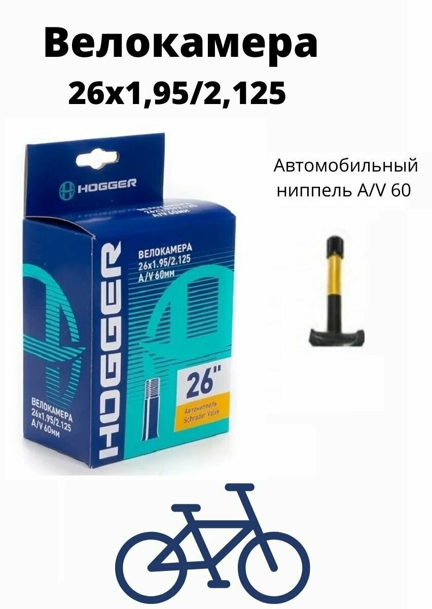 Велокамера HOGGER 26 х 1,95/2,125 с длинным ниппелем