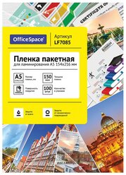 Пакетная пленка для ламинирования OfficeSpace A5 LF7085 150 мкм 100 шт.