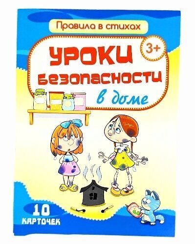 Уроки безопасности в доме. Обучающие карточки для малышей