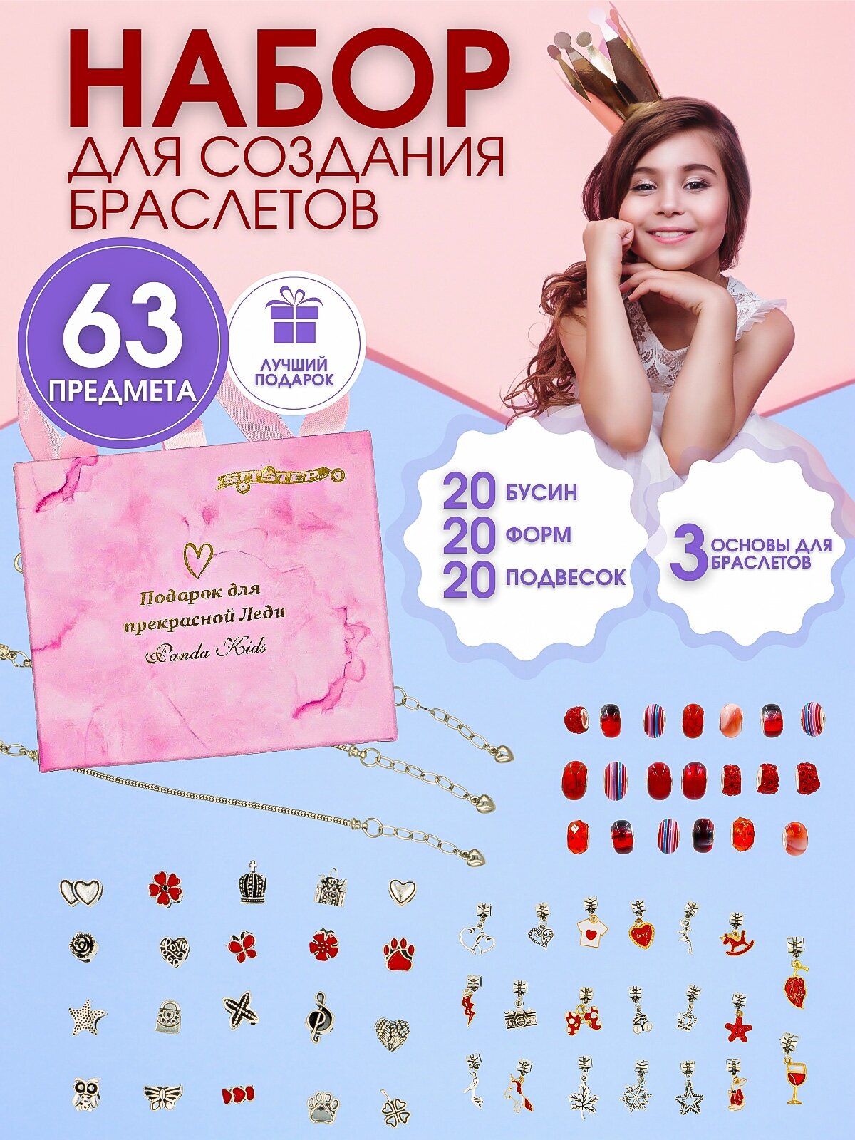 Набор для создания браслетов 63 предмета красный