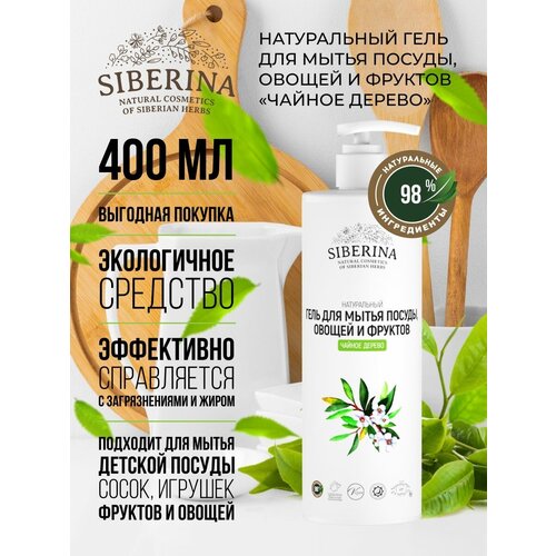 Siberina Натуральный гель для мытья посуды, овощей и фруктов 