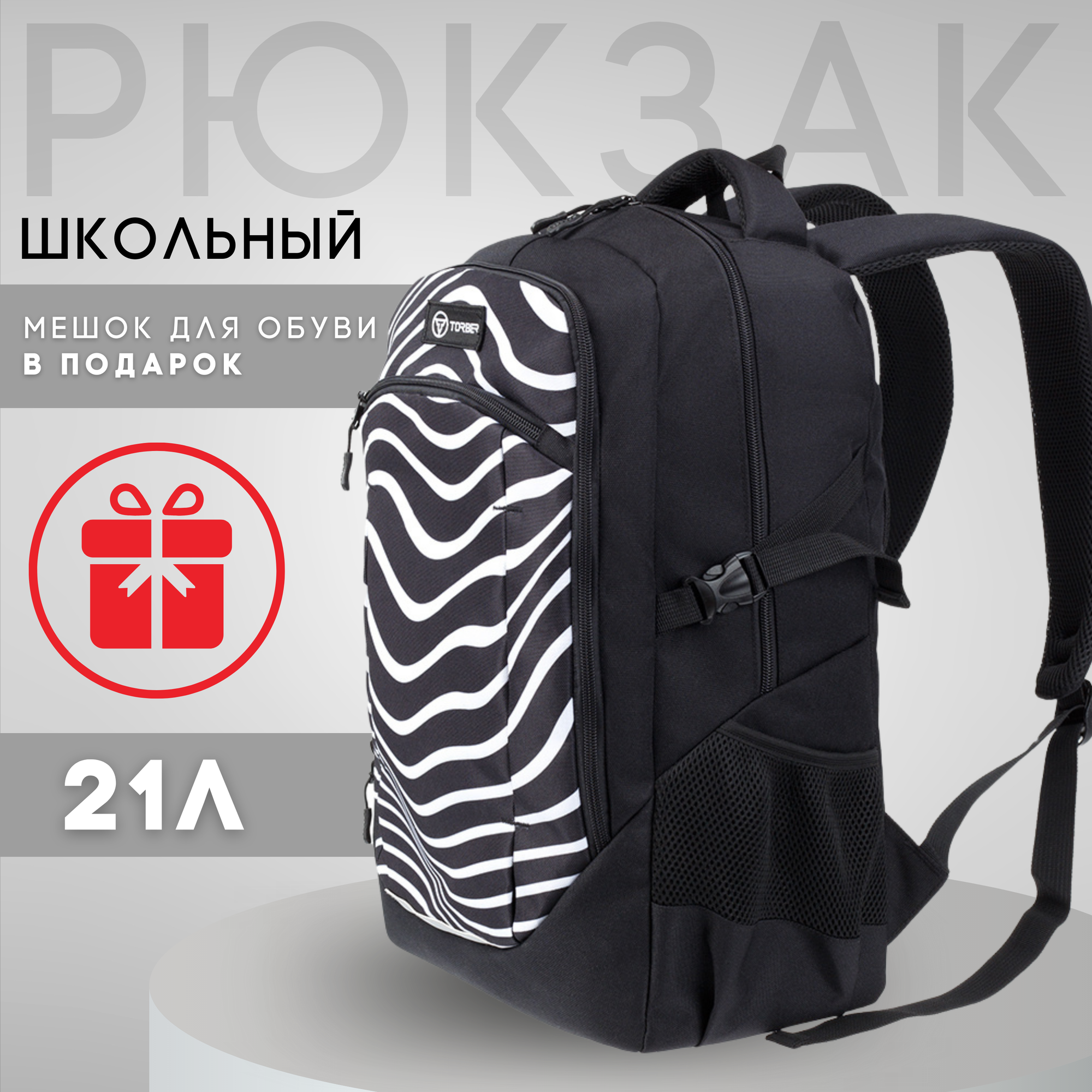 Школьный рюкзак TORBER CLASS X, черно-серый с принтом "Зебра", полиэстер 900D, 46 x 32 x 18 см, 21 л +Мешок для сменной обуви в подарок!