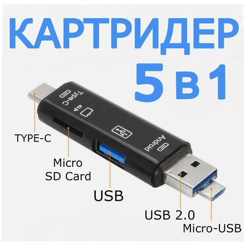 5 в 1 Картридер USB 2.0 microUSB Type-C для карт памяти microSD TF для ноутбука для Android. Черный