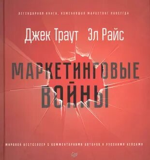 Траут Д, Райс Э. Маркетинговые войны. Новое издание (тв.)