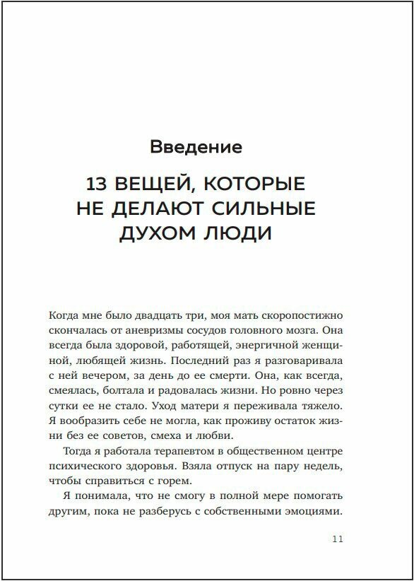 13 правил сильных духом людей. Обрети свою силу, перестань бояться перемен, посмотри в лицо страхам - фото №2