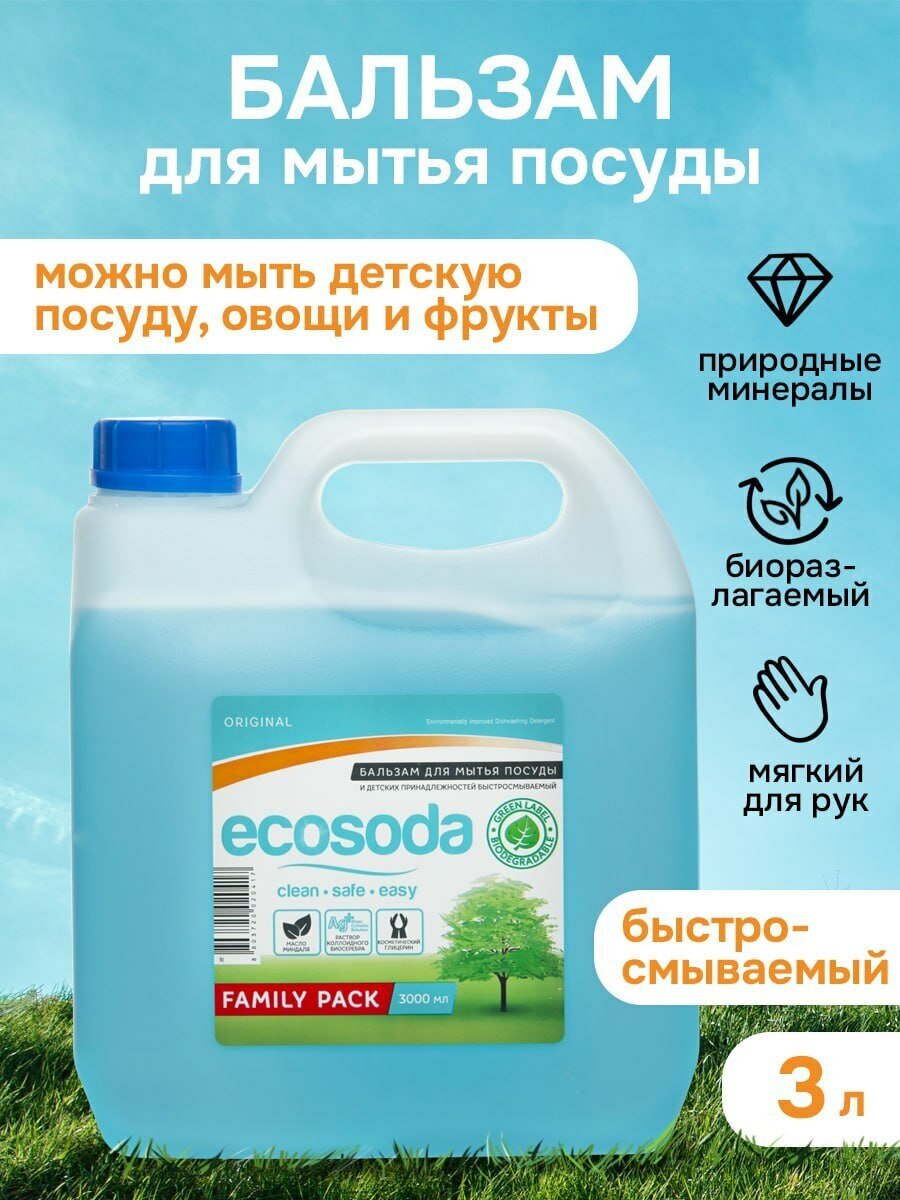 Бальзам для мытья посуды, фруктов, овощей и детских принадлежностей EcoSoda «Original», быстросмываемый, 3 л