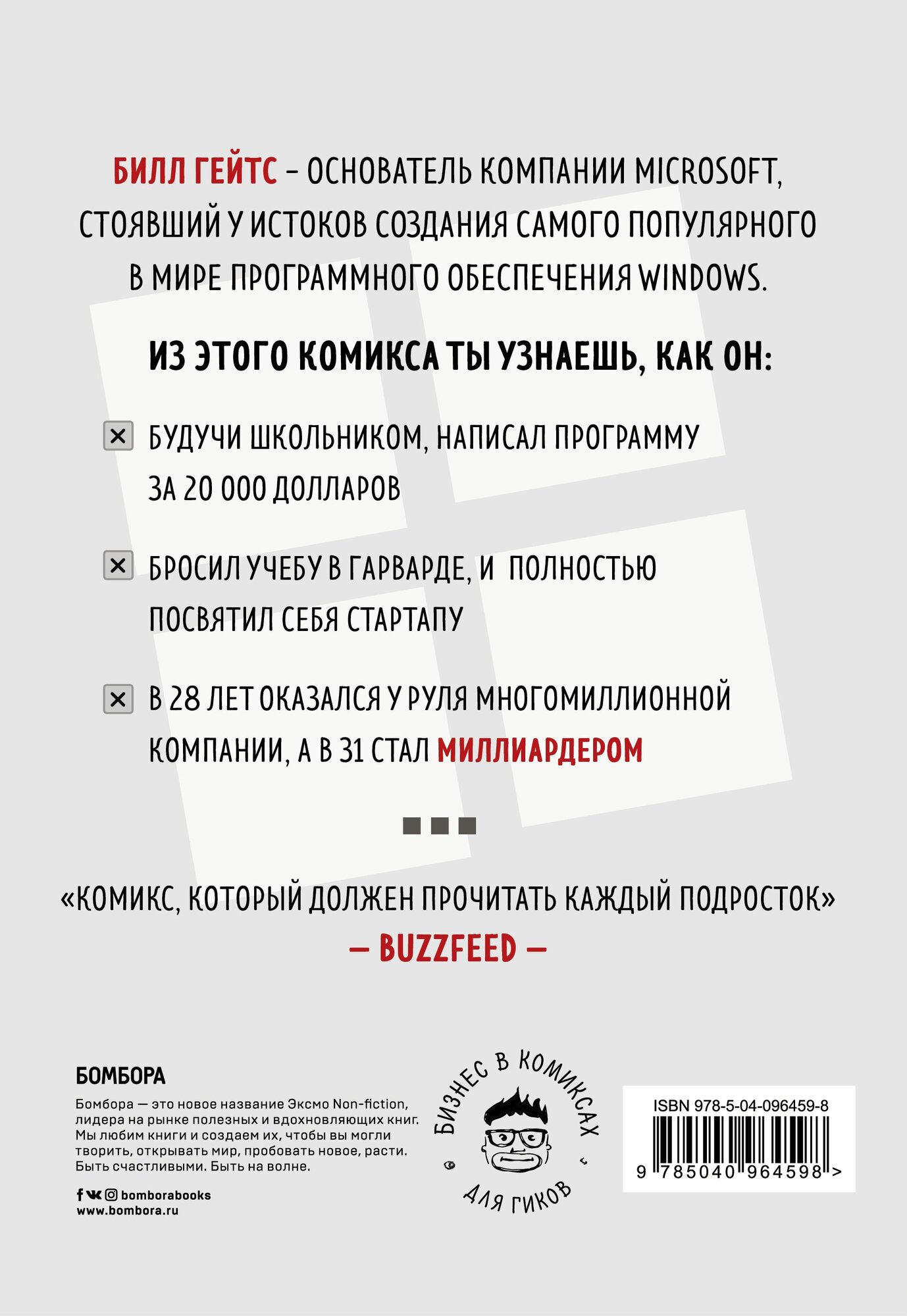 Билл Гейтс. Как совершить цифровую революцию не выходя из школы - фото №2