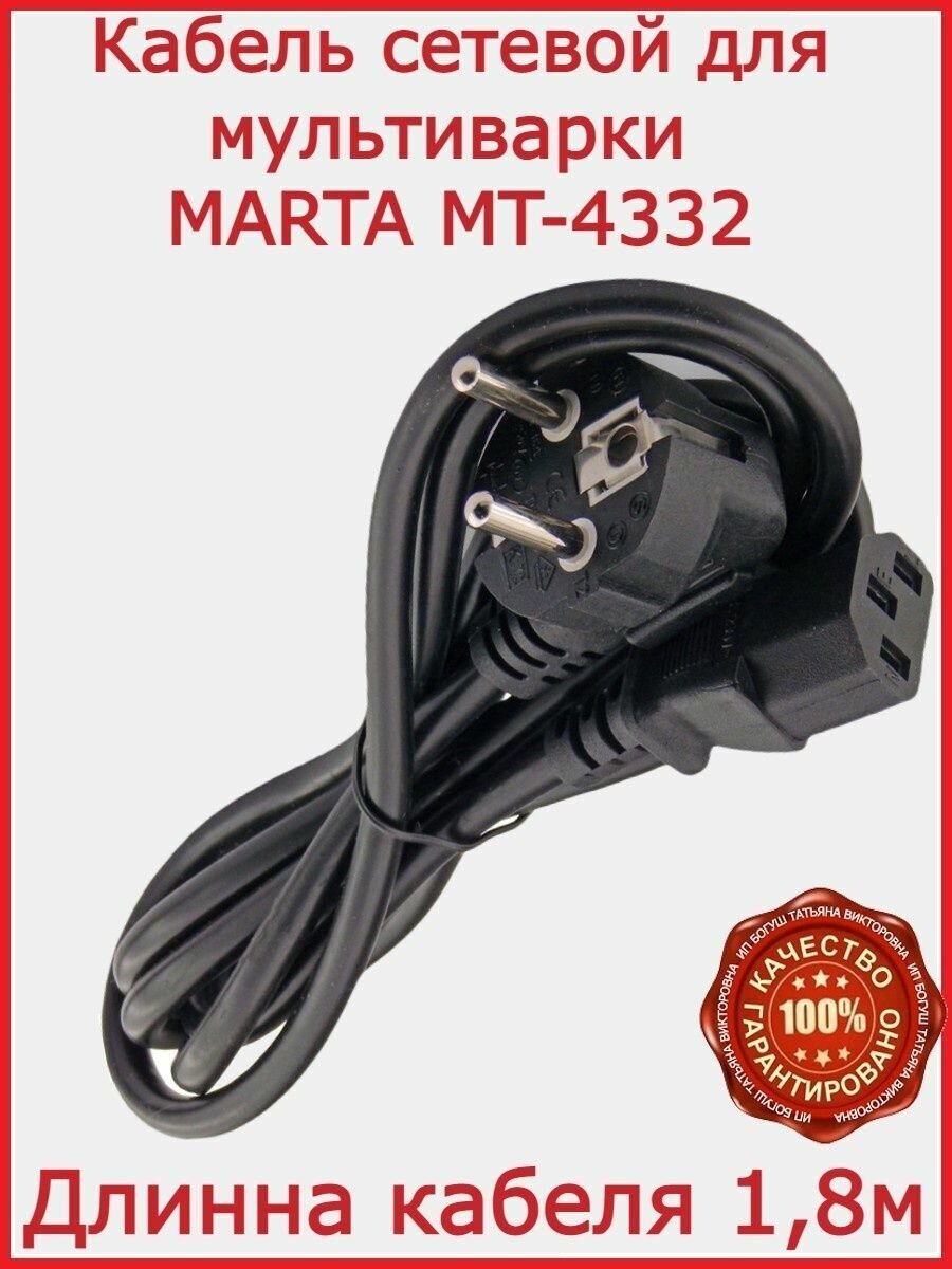 Кабель для мультиварки Marta MT 4332 / 180 см