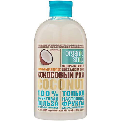 Organic Shop шампунь Кокосовый рай экстра-питаниевосстановление 500 мл