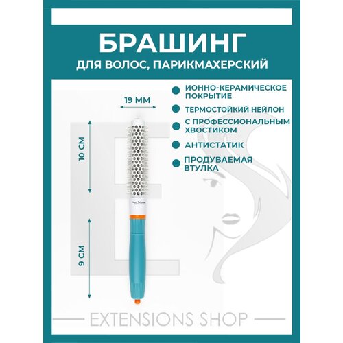 Расчёска брашинг для укладки волос круглая щетка массажная 19 мм 660₽