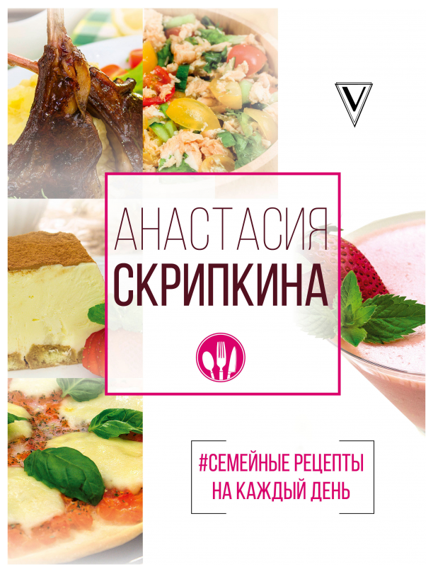 фото Скрипкина А.Ю. "#Семейные рецепты на каждый день"