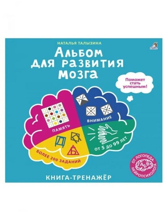 Альбом для развития мозга Книга-тренажёр - фото №1