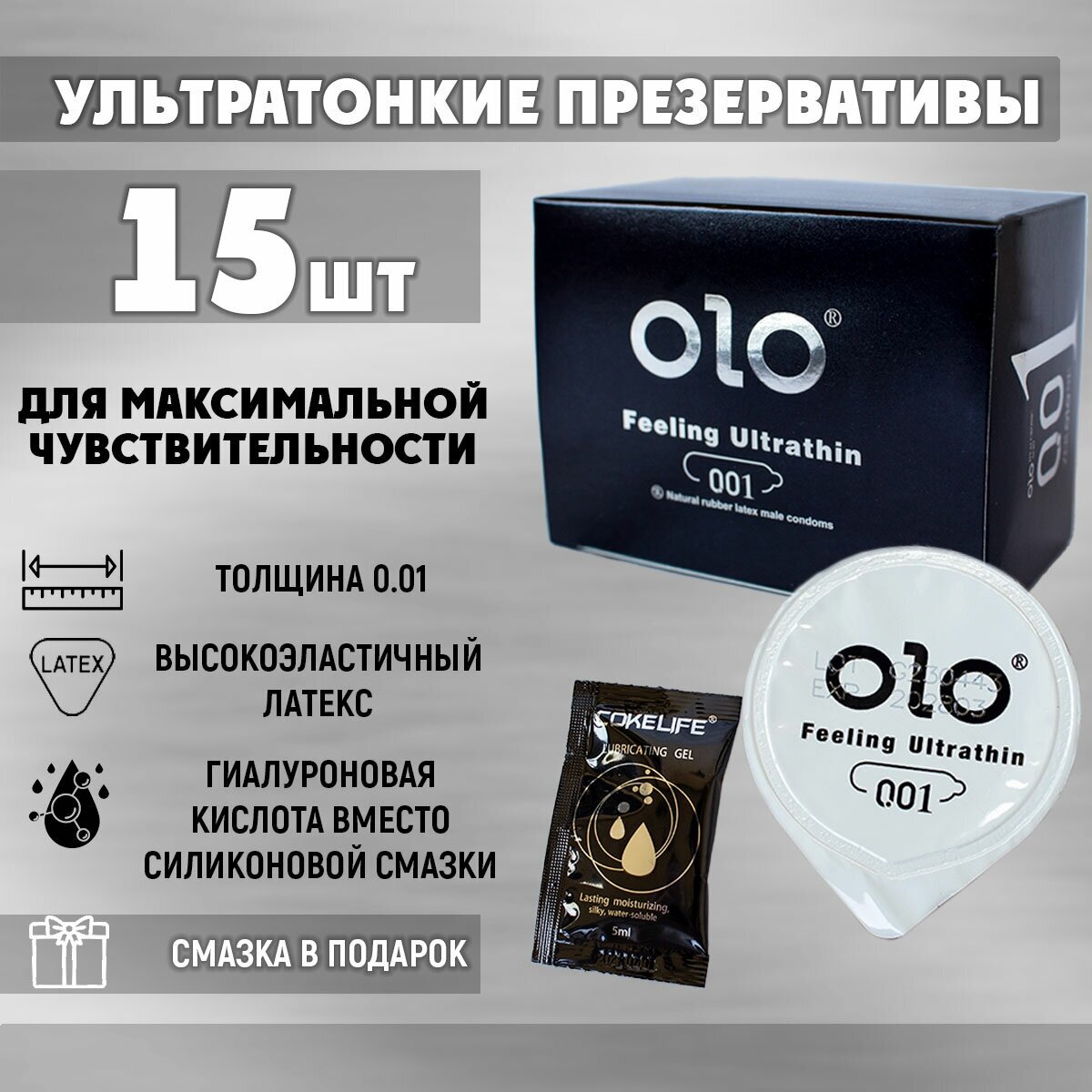 Ультратонкие презервативы OLO Feeling Ultrathin 001 с гиалуроновой кислотой 0.01 мм 15шт + смазка