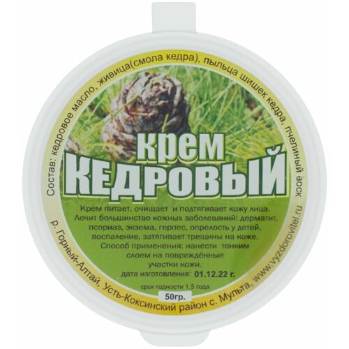 Крем Природный Кедровый, 50 г, Выздоровитель, очищает, питает и подтягивает кожу лица с омоложением
