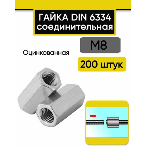 Гайка соединительная М8, 200 шт. переходная стальная, оцинкованная, DIN 6334
