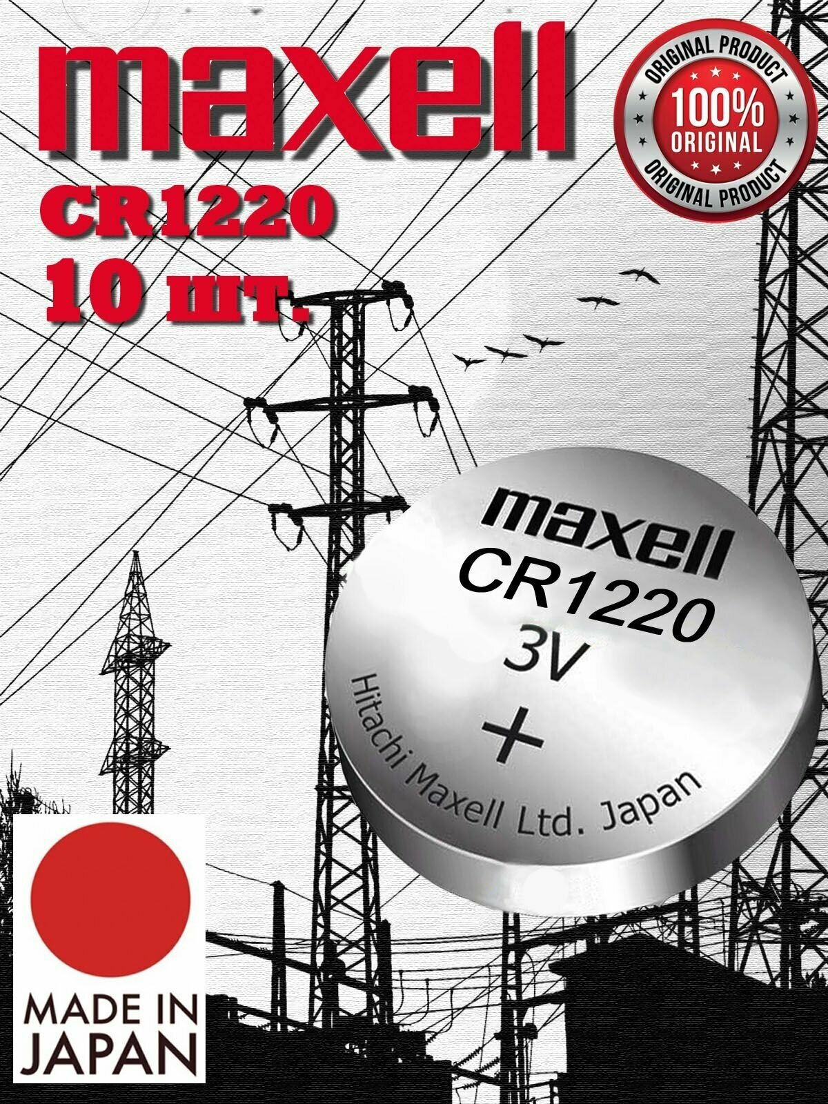 Батарейка Maxell CR1220 (10 шт) BL5 /Элемент питания Максел CR1220 BL5