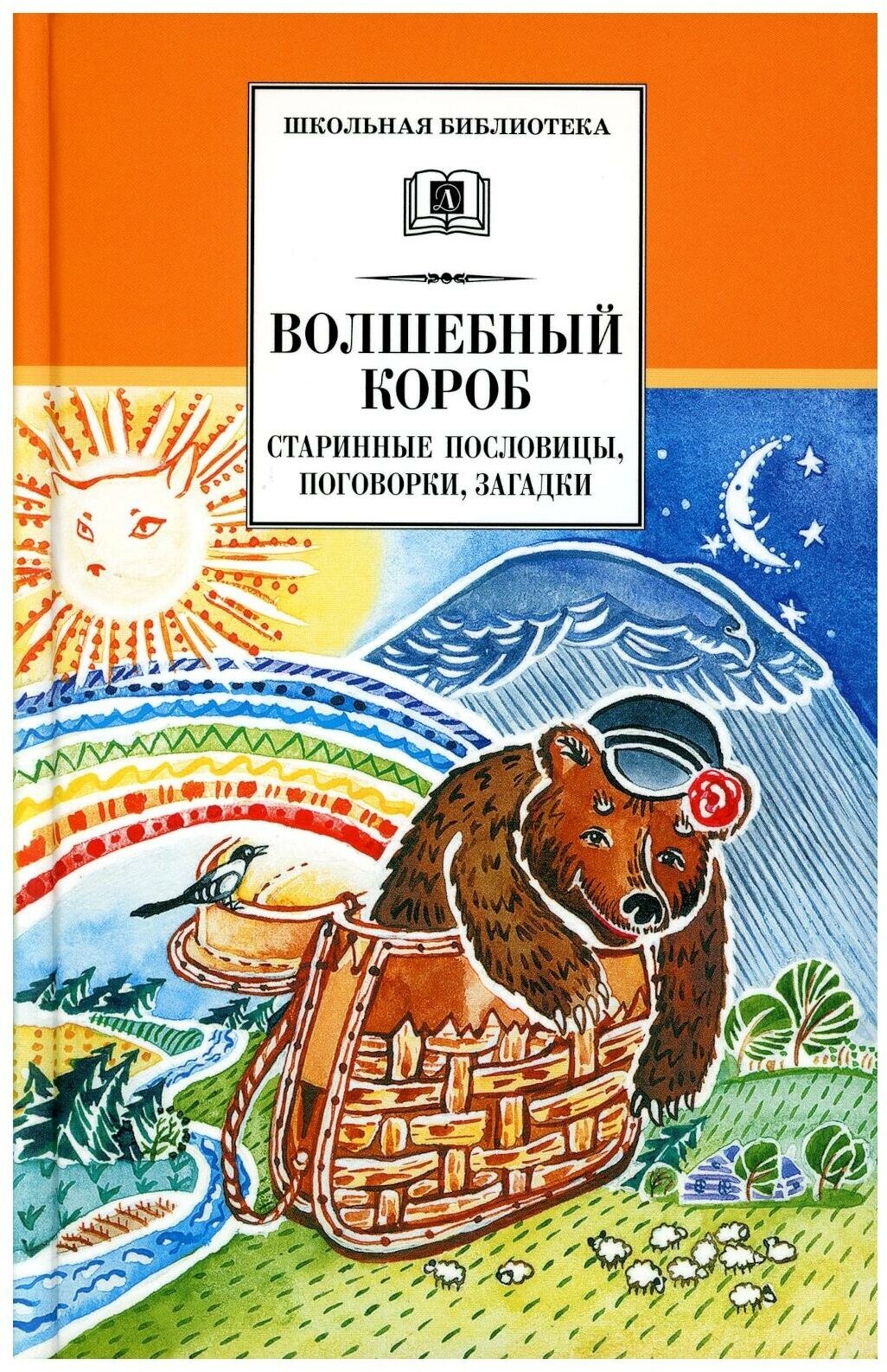 Волшебный короб: старинные русские пословицы, поговорки, загадки. Детская литература