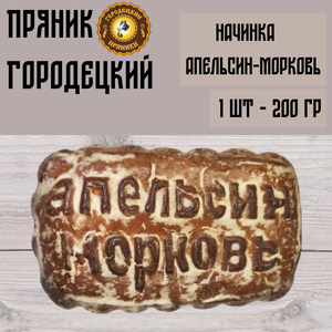 Пряник с фруктовой начинкой (апельсин-морковь), 0.2 кг