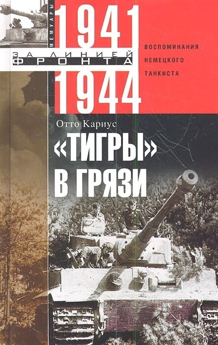 Тигры в грязи. Воспоминания немецкого танкиста. 1941-1944