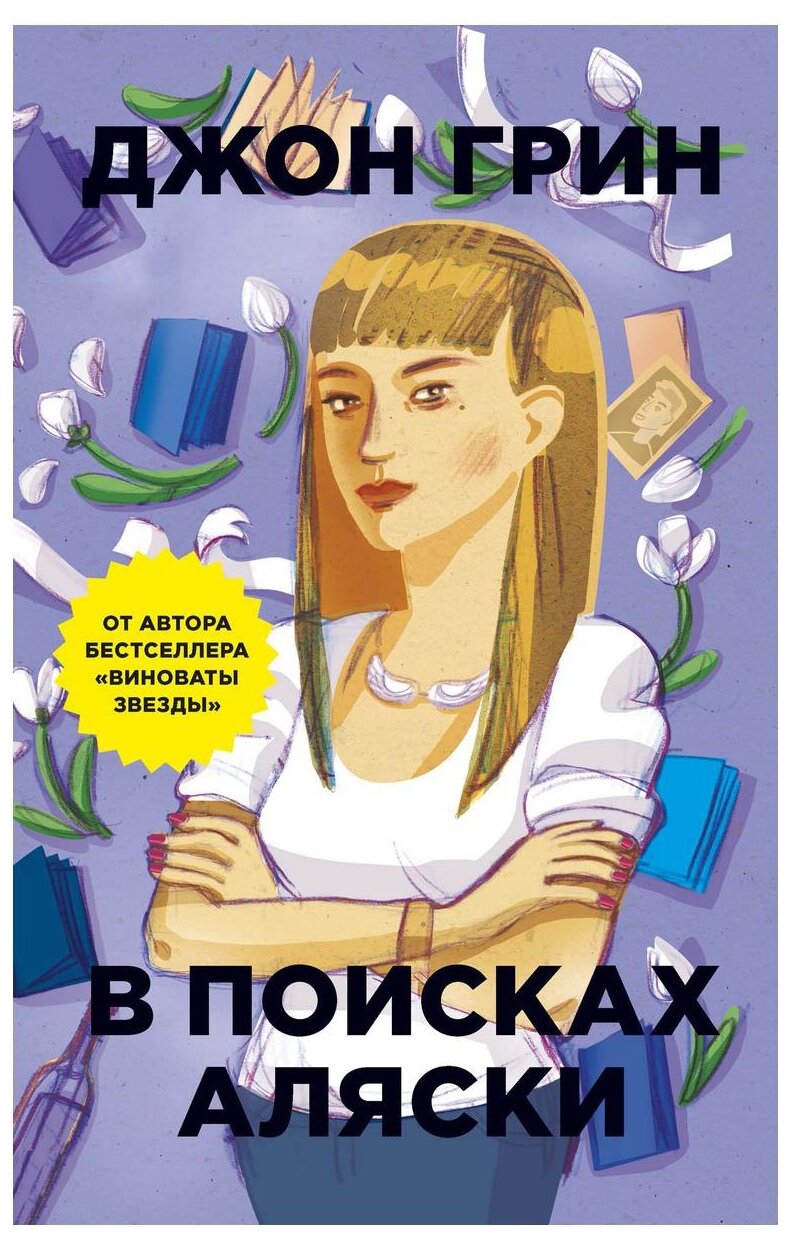 Грин Дж. "В поисках Аляски" — Художественная литература — купить по ...