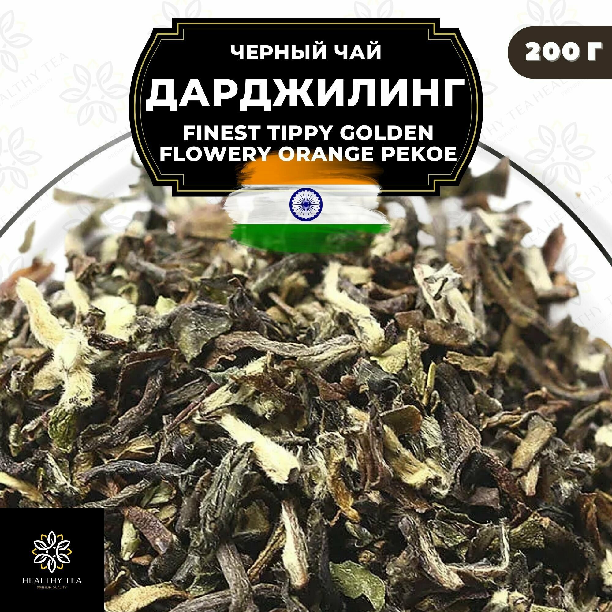Индийский Черный крупнолистовой чай Дарджилинг Finest Tippy Golden Flowery Orange Pekoe (FTGFOP) Полезный чай / HEALTHY TEA, 200 гр