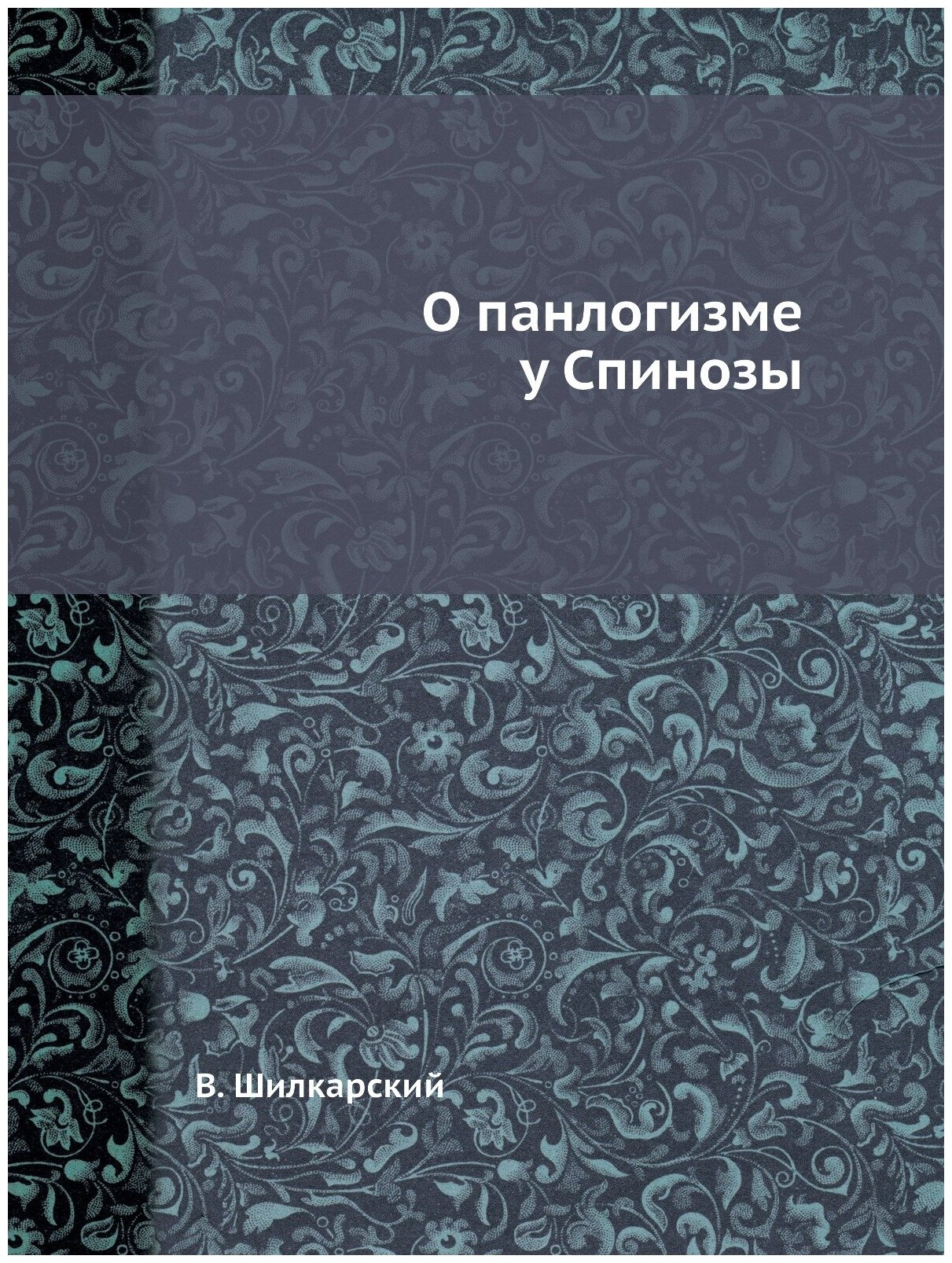 О панлогизме у Спинозы