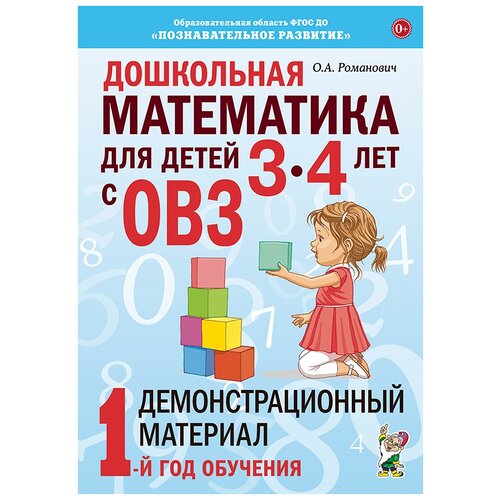 Дошкольная математика для детей 3-4 лет с ОВЗ. Демонстрационный материал 1-й год обучения