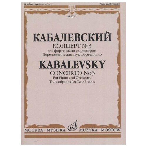 16509МИ Кабалевский Д. Б. Концерт № 3. Для фортепиано с оркестром, издательство Музыка