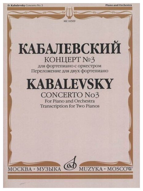 16509МИ Кабалевский Д. Б. Концерт № 3. Для фортепиано с оркестром, издательство "Музыка"