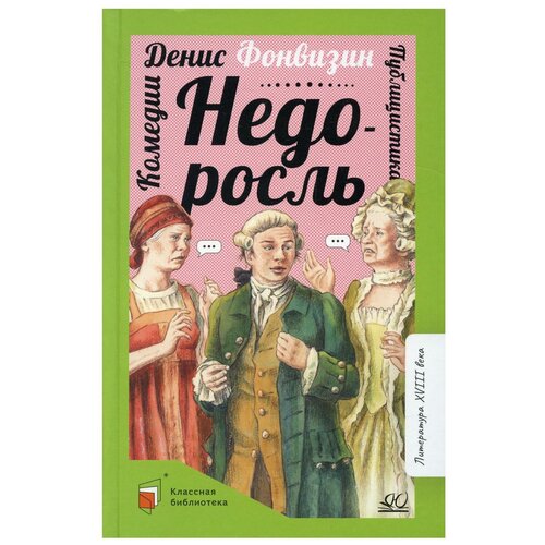 Недоросль: комедии; публицистика. Фонвизин Д. И. Детская и юношеская книга фонвизин д и недоросль комедии публицистика