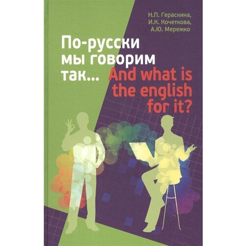 По-русски мы говорим так. / And what is the English for it?