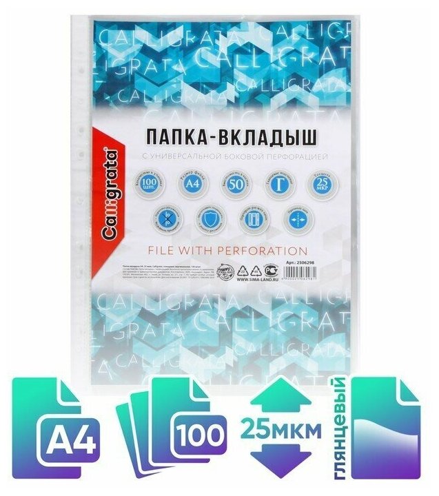 Файл-вкладыш А4, 25 мкм, Calligrata, глянцевый, вертикальный, 100 штук
