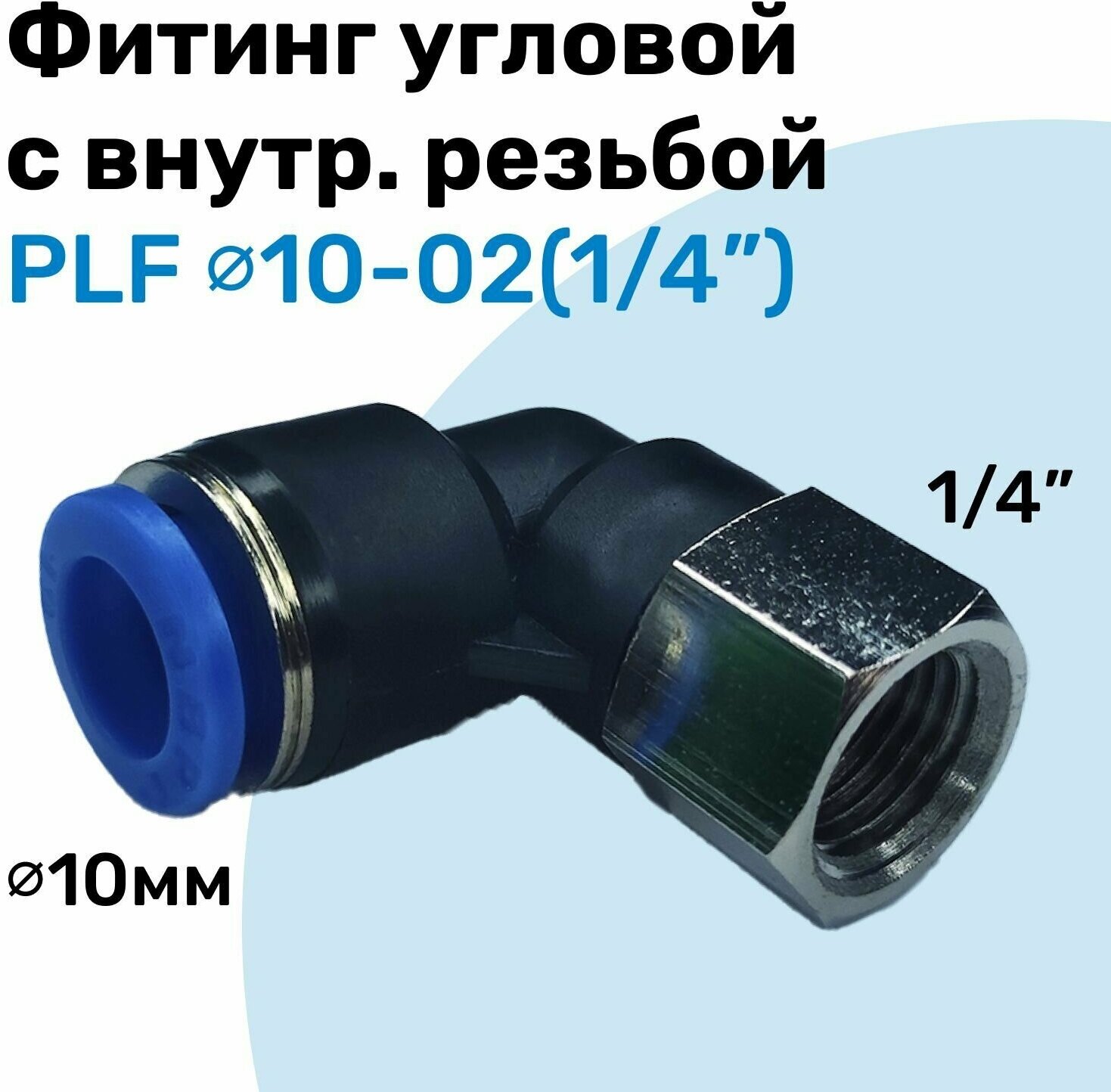 Фитинг угловой с внутр. резьбой PLF 10-02 (1/4") Пневмофитинг NBPT