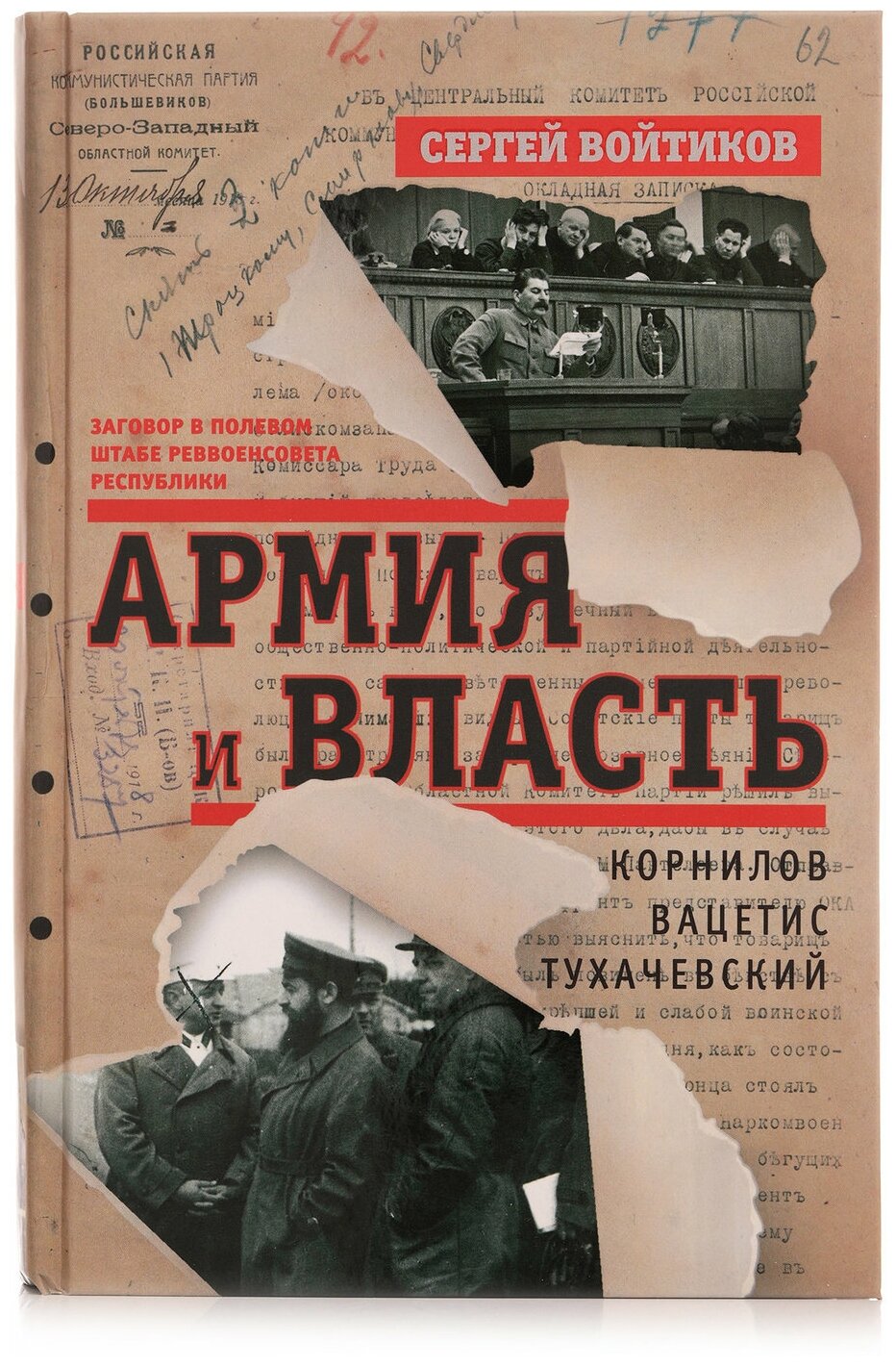 Армия и власть. Корнилов, Вацетис, Тухачевский. 1905-1937 - фото №1