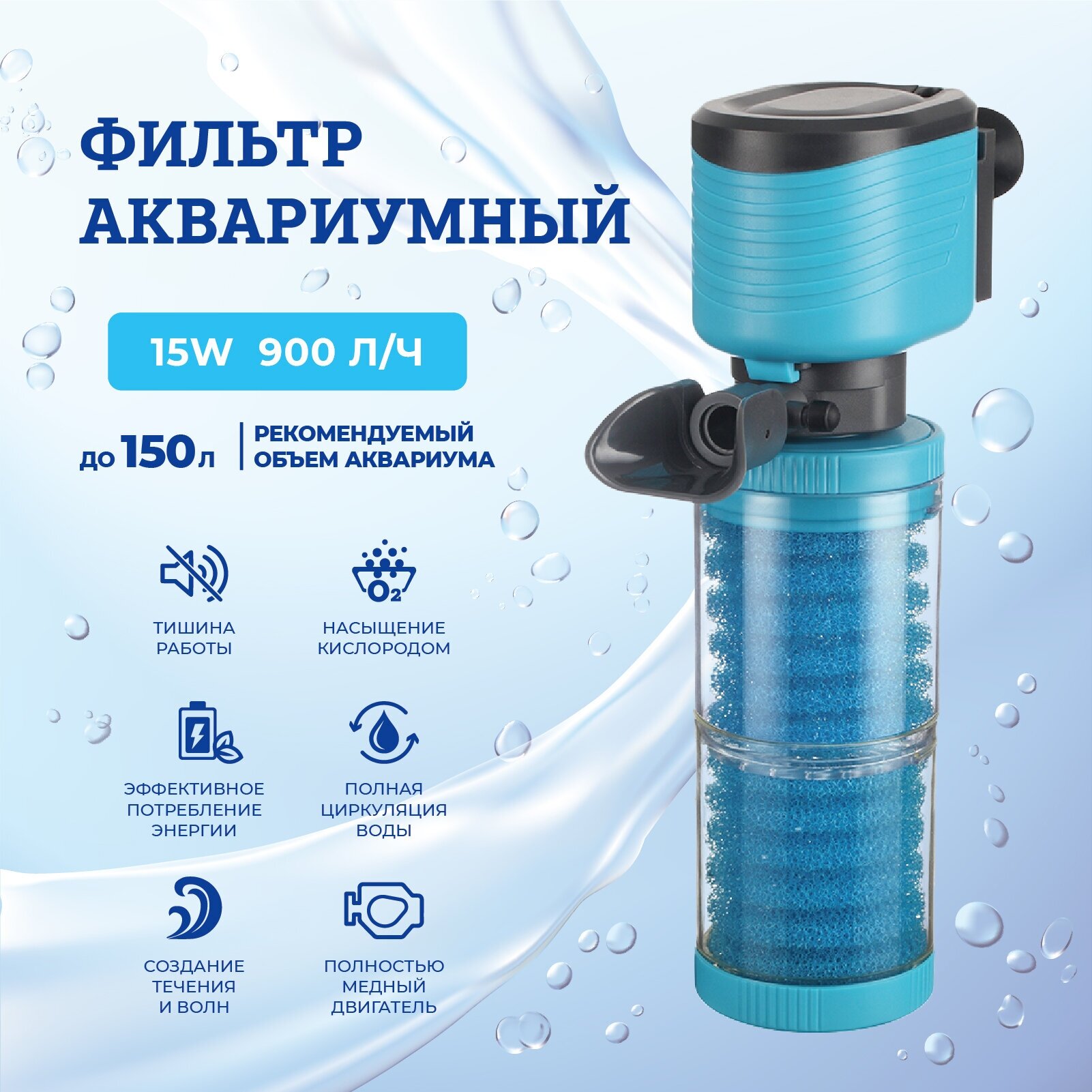 Фильтр для аквариума Feronia Aqua 15W для аквариума до 150 л. (900 л/ч) CNF1000 - фотография № 1
