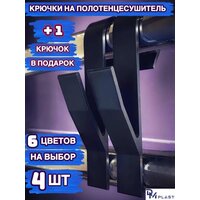 Крючок для ванной DM PLAST Чёрный 4шт.