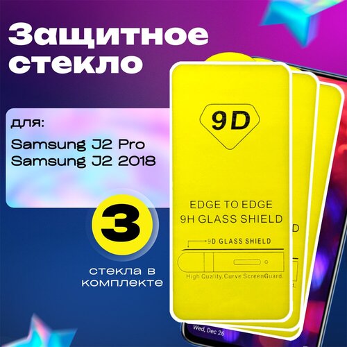 Защитное стекло G-Case Full Glue для Samsung J250 (J2 PRO/J2 2018), прозрачный+белая рамка (3 шт.) защитное стекло g case full glue для honor 7 7a y5 2018 y5 2020 9s прозрачный белая рамка 3 шт