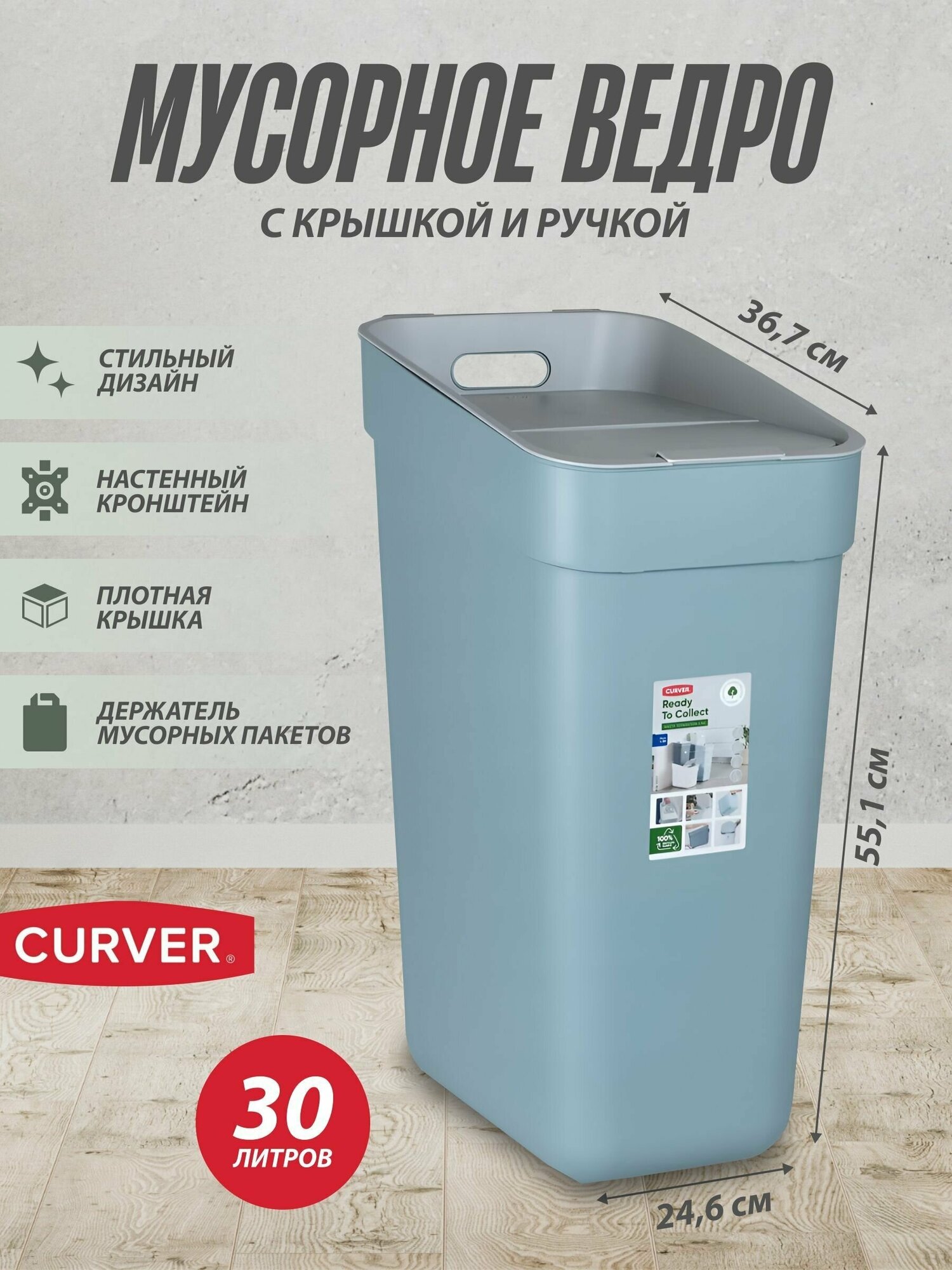 Мусорное ведро с крышкой для кухни для дома и офиса Curver Ready to collect 30 литров