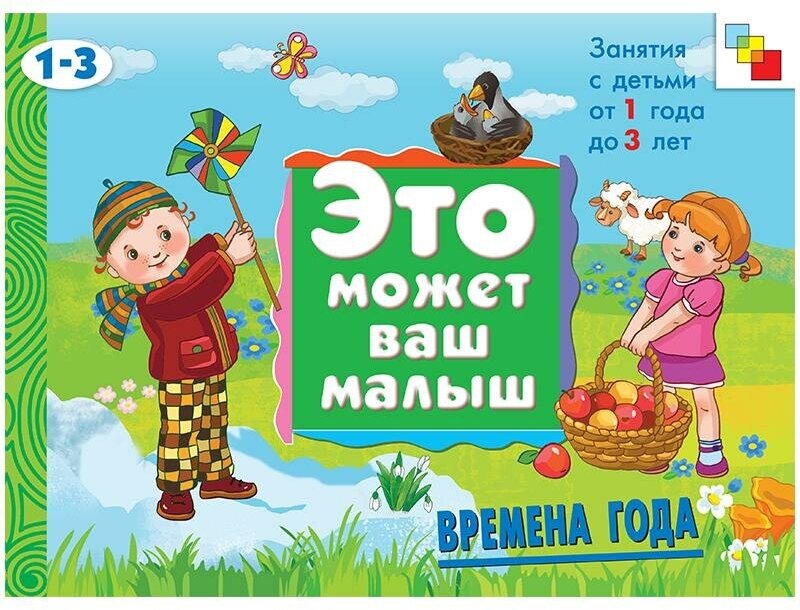 Янушко Е. А. Времена года. Занятия с детьми от 1 года до 3 лет. Это может ваш малыш