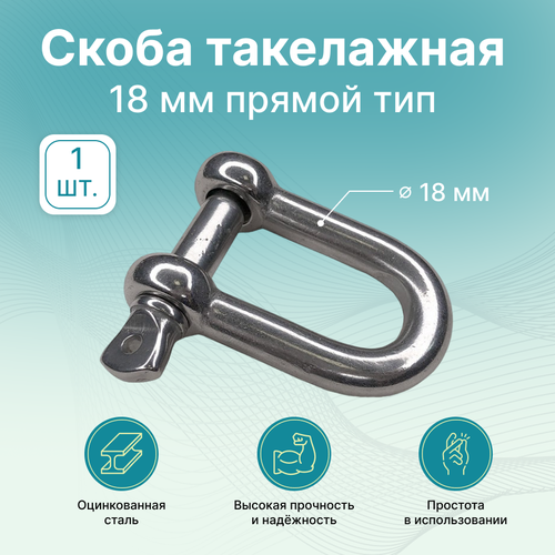 Скоба такелажная M18 GoodFix прямой тип G-210 18 мм, оцинкованная сталь, 1 шт
