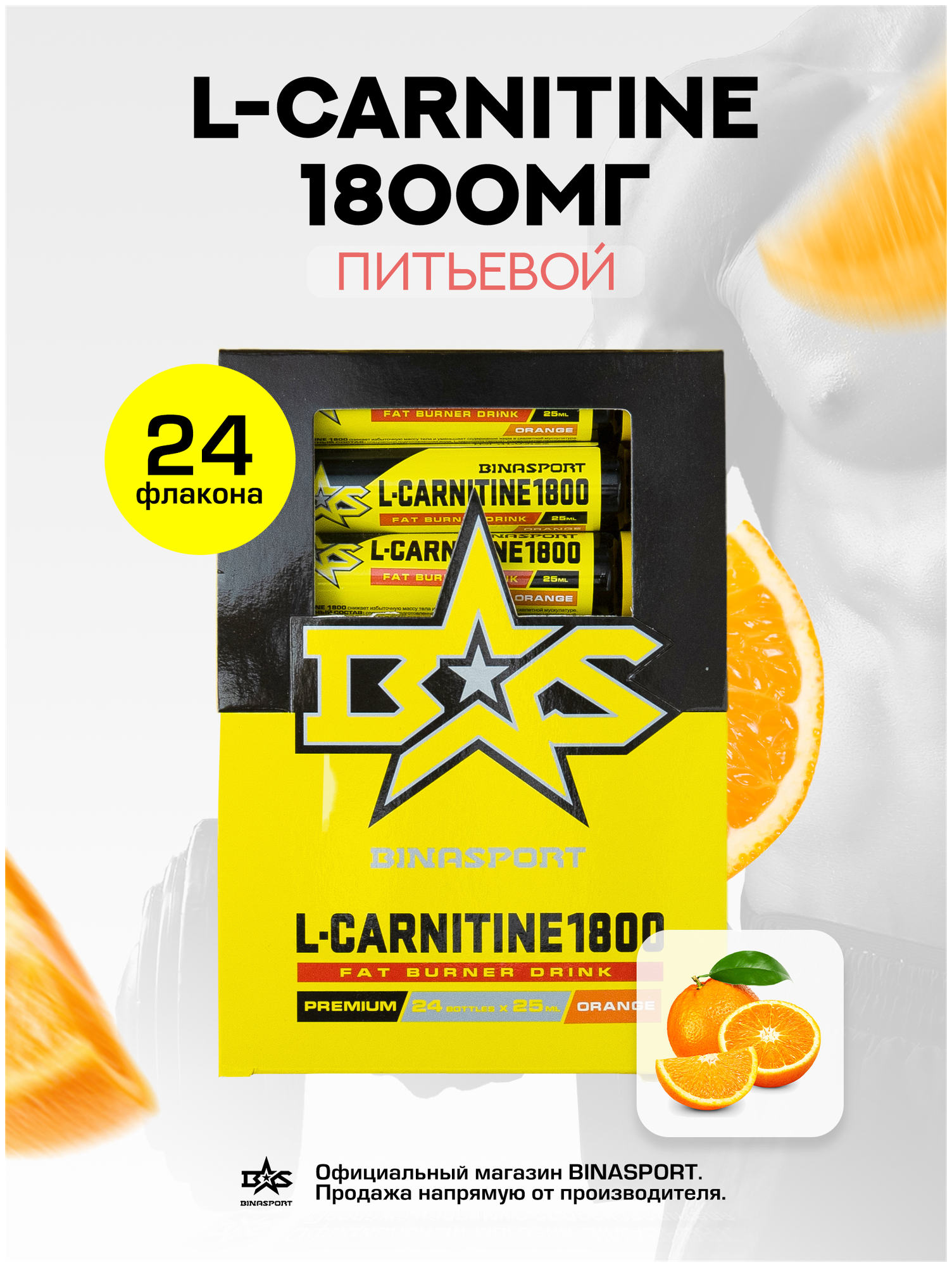 Л-Карнитин жидкий Binasport "L-Carnitine 1800 мг" питьевой 24 флакона по 25 мл со вкусом апельсин
